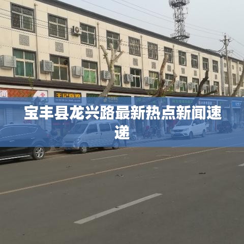 宝丰县龙兴路最新热点新闻速递
