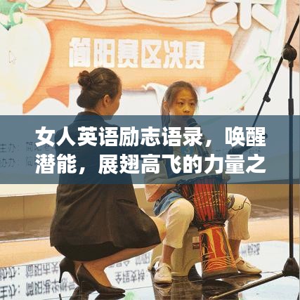女人英语励志语录，唤醒潜能，展翅高飞的力量之源