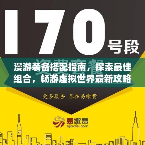 漫游装备搭配指南，探索最佳组合，畅游虚拟世界最新攻略图！