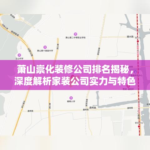 萧山崇化装修公司排名揭秘，深度解析家装公司实力与特色优势！