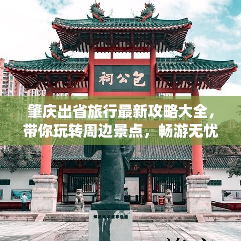 肇庆出省旅行最新攻略大全，带你玩转周边景点，畅游无忧！