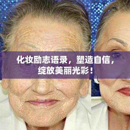 化妆励志语录，塑造自信，绽放美丽光彩！