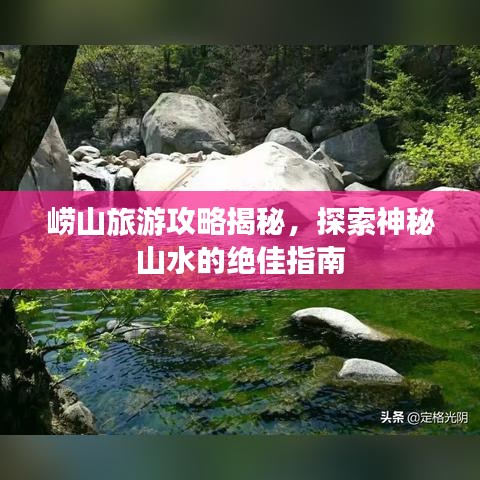崂山旅游攻略揭秘，探索神秘山水的绝佳指南