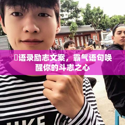 囧语录励志文案，霸气语句唤醒你的斗志之心