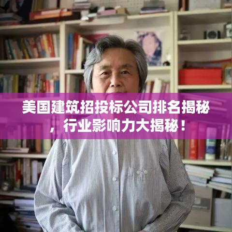 美国建筑招投标公司排名揭秘，行业影响力大揭秘！