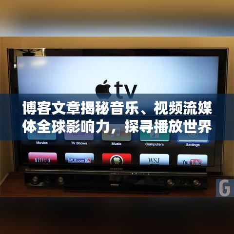 博客文章揭秘音乐、视频流媒体全球影响力，探寻播放世界的排名之道