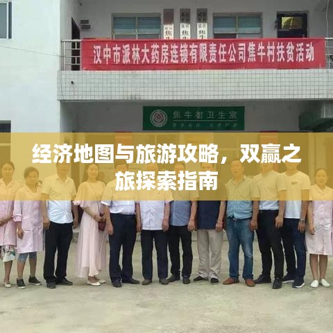 经济地图与旅游攻略，双赢之旅探索指南