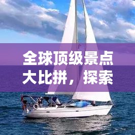 全球顶级景点大比拼，探索地球上最惊艳的十大目的地！