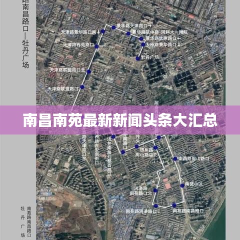 南昌南苑最新新闻头条大汇总
