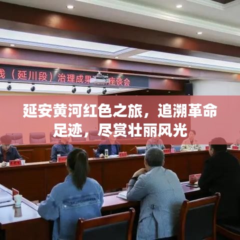 延安黄河红色之旅，追溯革命足迹，尽赏壮丽风光