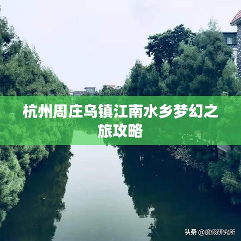 杭州周庄乌镇江南水乡梦幻之旅攻略