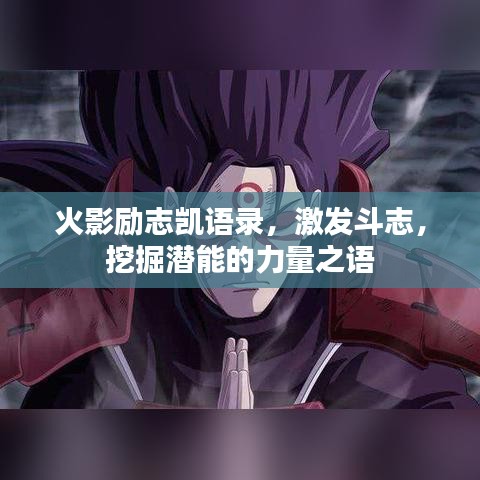 火影励志凯语录，激发斗志，挖掘潜能的力量之语