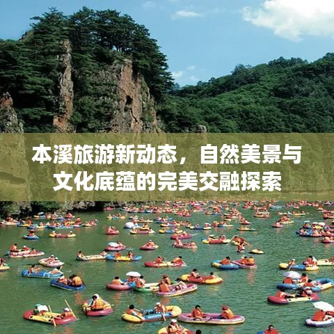 本溪旅游新动态，自然美景与文化底蕴的完美交融探索