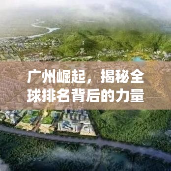 广州崛起，揭秘全球排名背后的力量与未来展望
