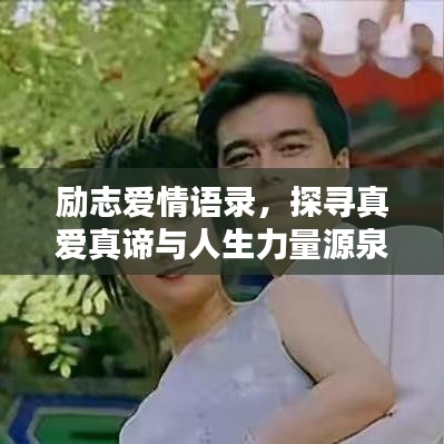 励志爱情语录，探寻真爱真谛与人生力量源泉