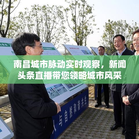 南昌城市脉动实时观察，新闻头条直播带您领略城市风采