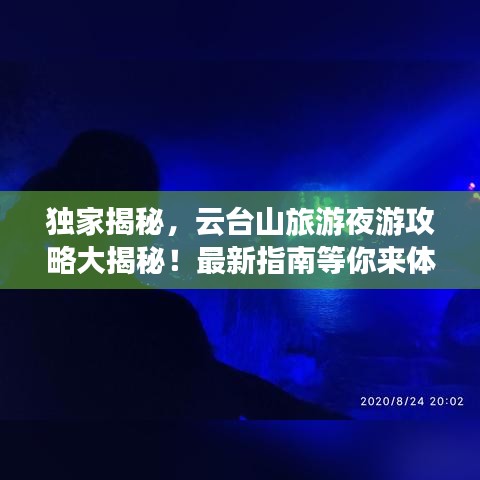 独家揭秘，云台山旅游夜游攻略大揭秘！最新指南等你来体验