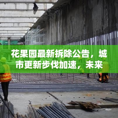 花果园最新拆除公告，城市更新步伐加速，未来蓝图可期