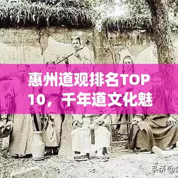 惠州道观排名TOP10，千年道文化魅力探寻之旅