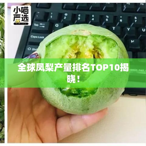 全球凤梨产量排名TOP10揭晓！