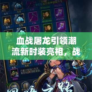 血战屠龙引领潮流新时装亮相，战士时尚风采惊艳亮相！