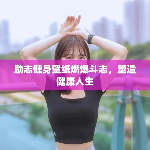 励志健身壁纸燃爆斗志，塑造健康人生