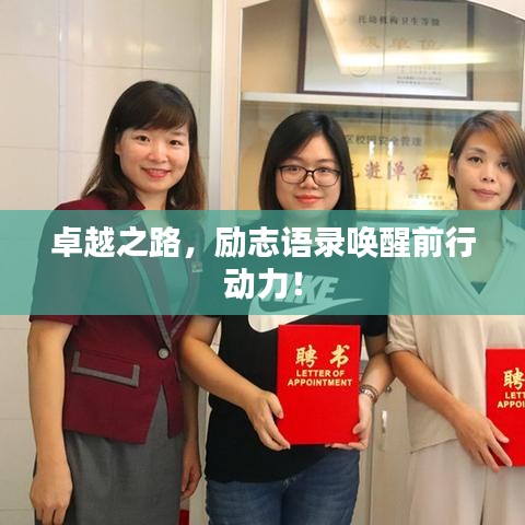 卓越之路，励志语录唤醒前行动力！