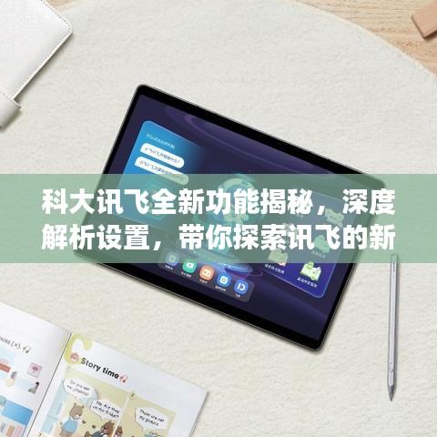 科大讯飞全新功能揭秘，深度解析设置，带你探索讯飞的新世界