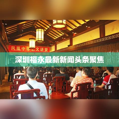 深圳福永最新新闻头条聚焦