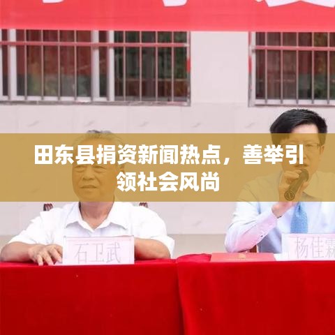 田东县捐资新闻热点，善举引领社会风尚