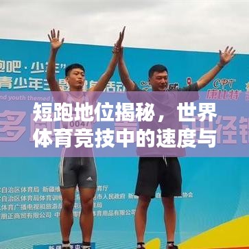 短跑地位揭秘，世界体育竞技中的速度与荣耀