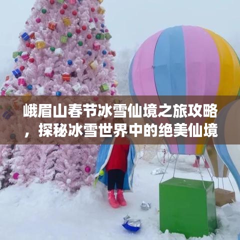 峨眉山春节冰雪仙境之旅攻略，探秘冰雪世界中的绝美仙境