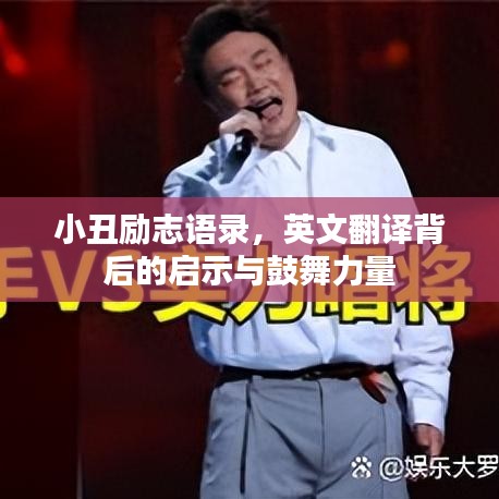 小丑励志语录，英文翻译背后的启示与鼓舞力量