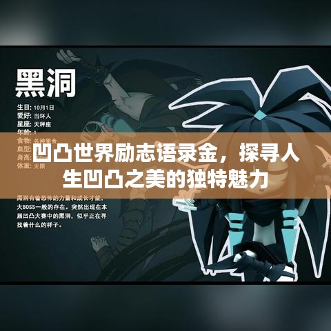 凹凸世界励志语录金，探寻人生凹凸之美的独特魅力