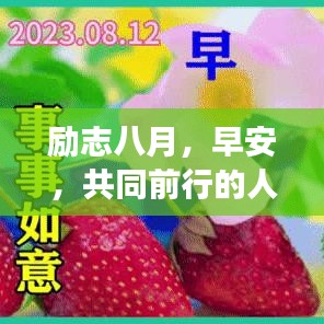 励志八月，早安，共同前行的人生旅程