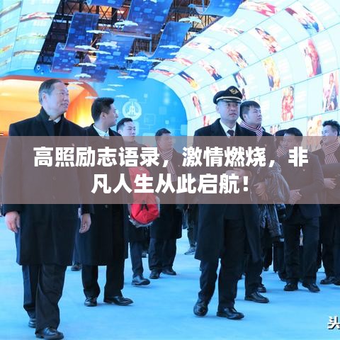 高照励志语录，激情燃烧，非凡人生从此启航！