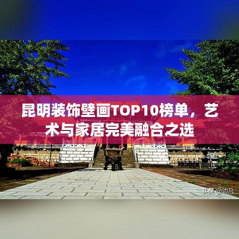 昆明装饰壁画TOP10榜单，艺术与家居完美融合之选