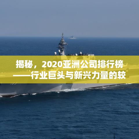 揭秘，2020亚洲公司排行榜——行业巨头与新兴力量的较量