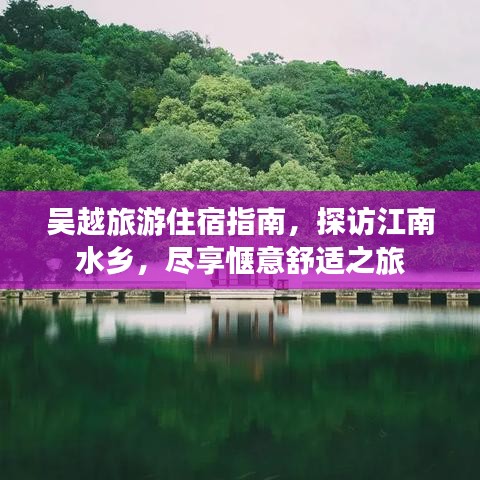 吴越旅游住宿指南，探访江南水乡，尽享惬意舒适之旅