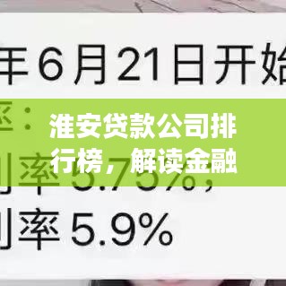 淮安贷款公司排行榜，解读金融市场势力分布