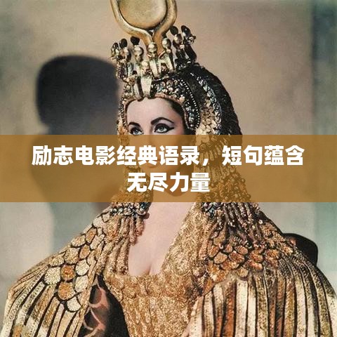 励志电影经典语录，短句蕴含无尽力量