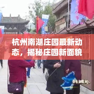 杭州南湖庄园最新动态，揭秘庄园新面貌