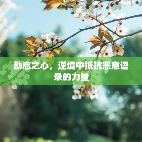 励志之心，逆境中抵抗恶意语录的力量