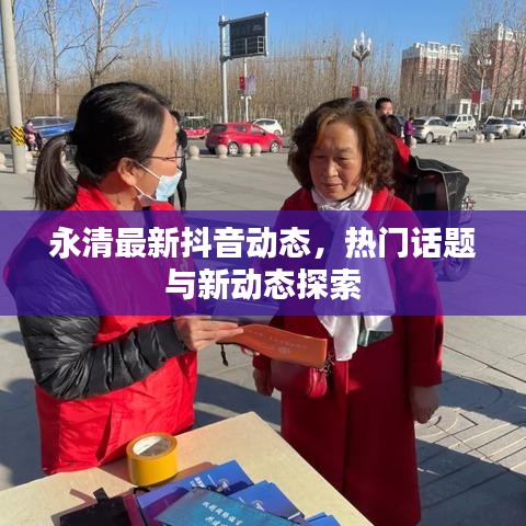 永清最新抖音动态，热门话题与新动态探索