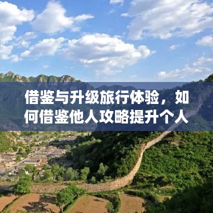 借鉴与升级旅行体验，如何借鉴他人攻略提升个人旅行幸福感？