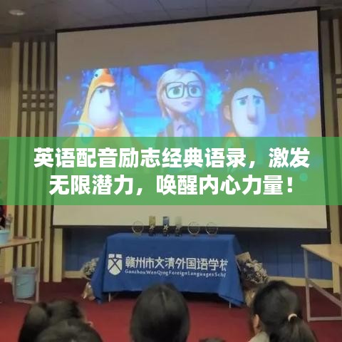 英语配音励志经典语录，激发无限潜力，唤醒内心力量！