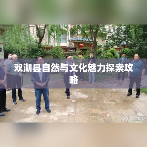 双湖县自然与文化魅力探索攻略