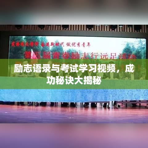 励志语录与考试学习视频，成功秘诀大揭秘