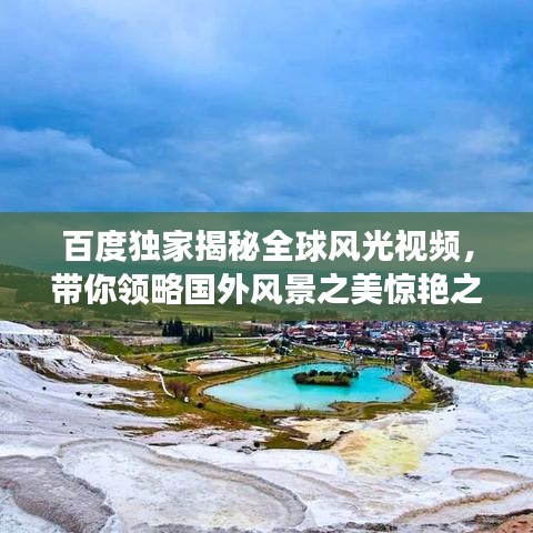 百度独家揭秘全球风光视频，带你领略国外风景之美惊艳之旅！
