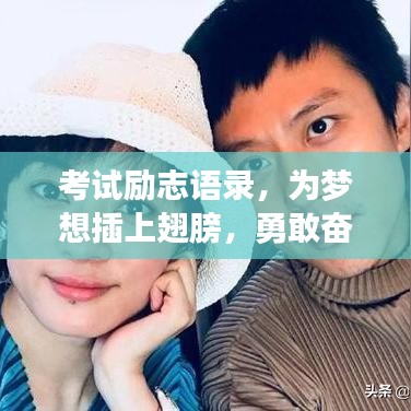 考试励志语录，为梦想插上翅膀，勇敢奋斗，展翅高飞！